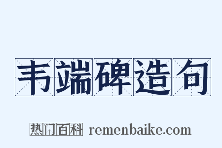 韦端碑造句是什么意思的图片